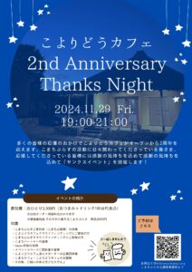 こよりどうカフェ　2周年　