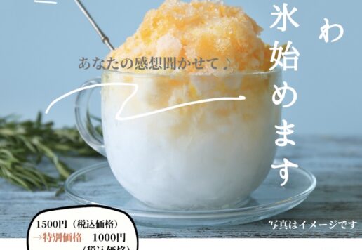 こよりどうカフェふわふわかき氷始めます。7月10日11:00～特別企画。ご意見感想お聞かせいただけると特別価格1000円でお召し上がりいただけます。