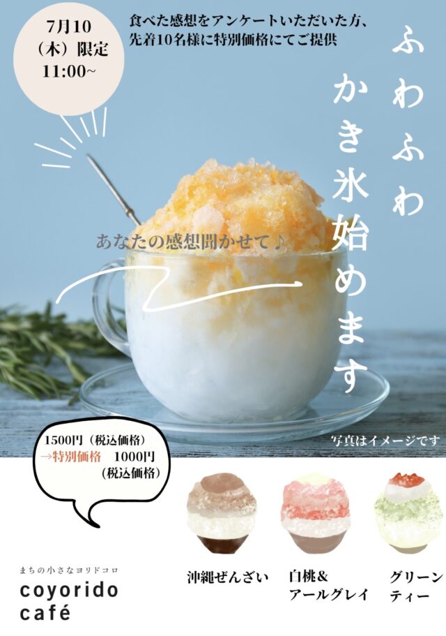 こよりどうカフェふわふわかき氷始めます。7月10日11:00~特別企画。ご意見感想お聞かせいただけると特別価格1000円でお召し上がりいただけます。