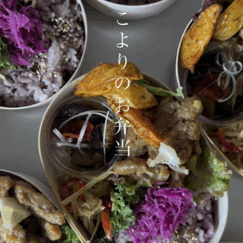 こよりのお弁当　－巡るー