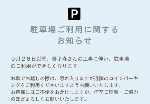 駐車場ご利用に関する お知らせ