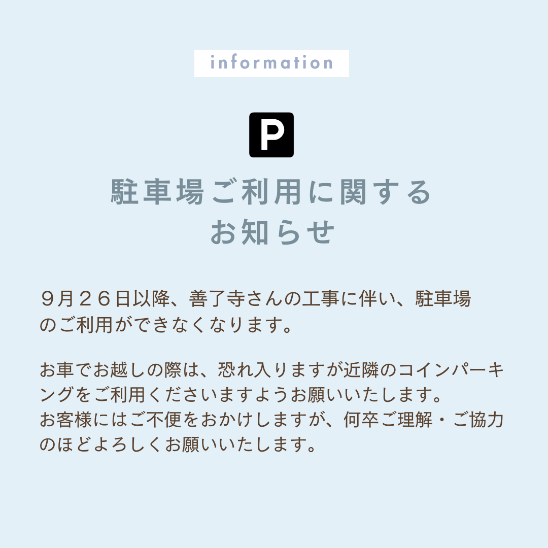 駐車場ご利用に関する お知らせ