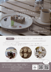 11月15日（土）13:00～16:30開催のトライアルカフェについてのご案内です。