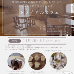 11月1日（土）こよりどうカフェにて開催するトライアルカフェのご案内です。13:00から16:30にご来店ください。ご予約を受け付けております。