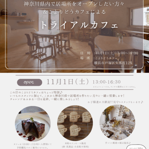 11月1日（土）こよりどうカフェにて開催するトライアルカフェのご案内です。13:00から16:30にご来店ください。ご予約を受け付けております。