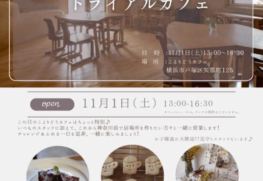 11月1日（土）こよりどうカフェにて開催するトライアルカフェのご案内です。13:00から16:30にご来店ください。ご予約を受け付けております。