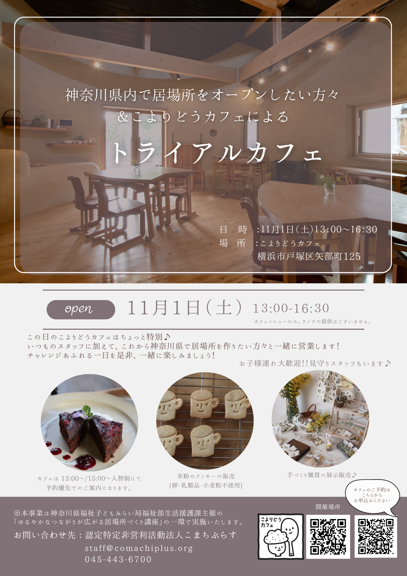 11月1日(土)こよりどうカフェにて開催するトライアルカフェのご案内です。13:00から16:30にご来店ください。ご予約を受け付けております。